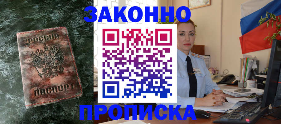 временная регистрация купить в Жуковке