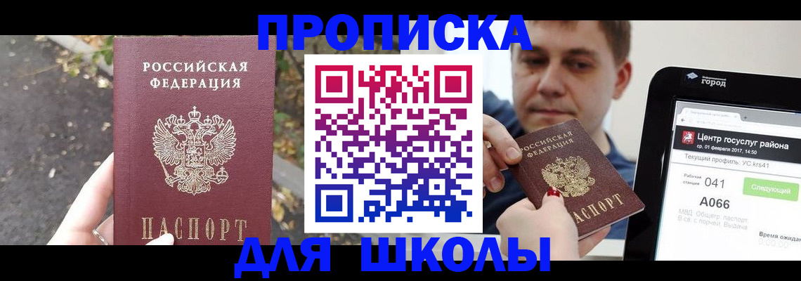 прописка для школы в Жуковке